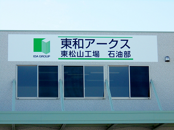 新東松山工場