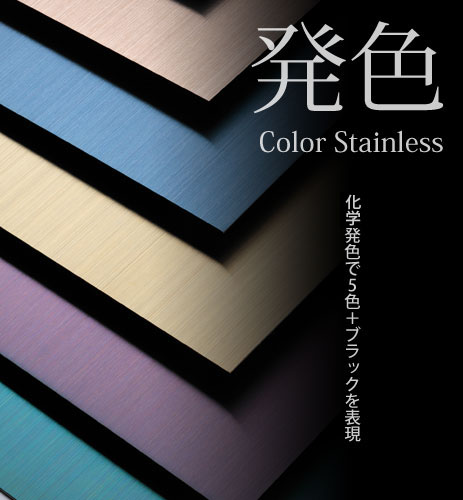 カラーステンレスの発色　化学発色で5色＋ブラックを表現